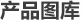 產(chǎn)品圖庫(kù)